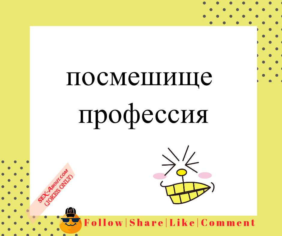  посмешище - профессия